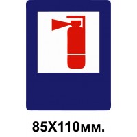 Знак противопожарный синий 85х110 мм Огнетушитель